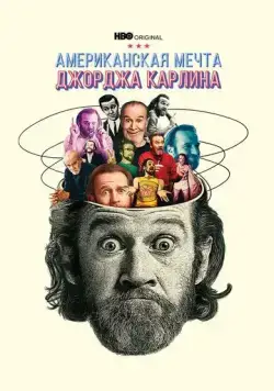 Джордж Карлин: Американская мечта / George Carlin's American Dream (2022) cериал смотреть онлайн в хорошем качестве