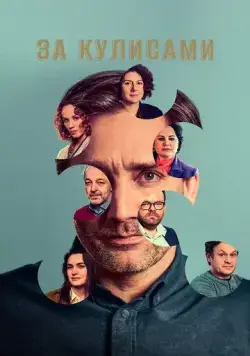 За кулисами / Pozadí událostí (2022) cериал смотреть онлайн в хорошем качестве