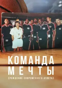 Команда мечты: Рождение современного атлета / Dream Team: Birth of the Modern Athlete (2020) cериал смотреть онлайн в хорошем качестве