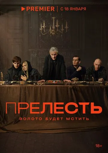 Прелесть (2023) cериал смотреть онлайн в хорошем качестве