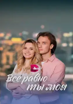 Всё равно ты моя (2022) cериал смотреть онлайн в хорошем качестве