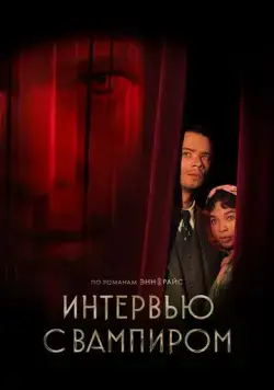 Интервью с вампиром / Interview with the Vampire (2022) cериал смотреть онлайн в хорошем качестве