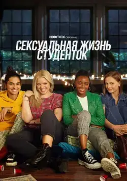 Сексуальная жизнь студенток / The Sex Lives of College Girls (2021) cериал смотреть онлайн в хорошем качестве