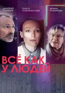 Всё как у людей (2021) cериал смотреть онлайн в хорошем качестве