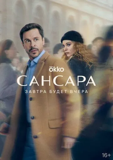 Сансара (2023) cериал смотреть онлайн Сансара (2023) cериал смотреть онлайн в хорошем качестве