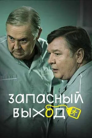 Запасный выход (2022) cериал смотреть онлайн Запасный выход (2022) cериал смотреть онлайн в хорошем качестве