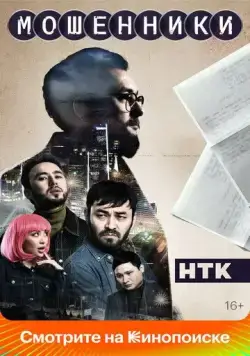 Мошенники (2023) cериал смотреть онлайн Мошенники (2023) cериал смотреть онлайн в хорошем качестве