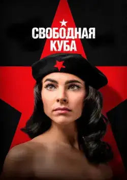 Свободная Куба / Cuba Libre (2022) cериал смотреть онлайн Свободная Куба / Cuba Libre (2022) cериал смотреть онлайн в хорошем качестве