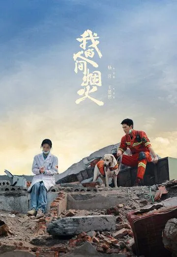 Мой сигнальный огонь / Wo de ren jian yan huo (2023) cериал смотреть онлайн Мой сигнальный огонь / Wo de ren jian yan huo (2023) cериал смотреть онлайн в хорошем качестве