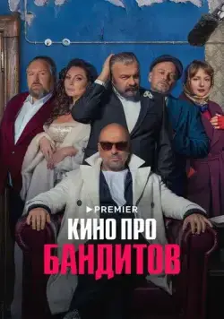 Кино про бандитов (2023) cериал смотреть онлайн Кино про бандитов (2023) cериал смотреть онлайн в хорошем качестве