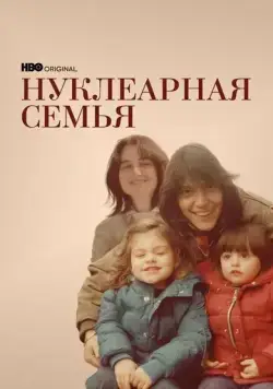 Нуклеарная семья / Nuclear Family (2021) cериал смотреть онлайн Нуклеарная семья / Nuclear Family (2021) cериал смотреть онлайн в хорошем качестве