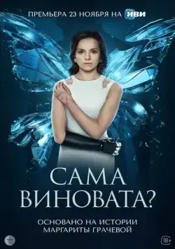 Сама виновата? (2023) cериал смотреть онлайн в хорошем качестве