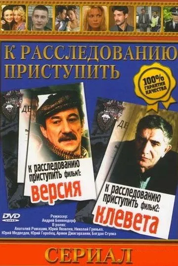 К расследованию приступить. Фильм 1: Версия (1986) фильм смотреть онлайн К расследованию приступить. Фильм 1: Версия (1986) фильм смотреть онлайн в хорошем качестве