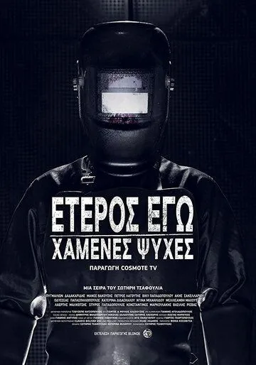 Второе я: Потерянные души / Eteros ego: Hamenes psyhes (2019) cериал смотреть онлайн Второе я: Потерянные души / Eteros ego: Hamenes psyhes (2019) cериал смотреть онлайн в хорошем качестве
