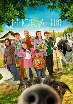 Многодетство (2024) cериал смотреть онлайн Многодетство (2024) cериал смотреть онлайн в хорошем качестве