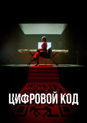 Цифровой код (2023) cериал смотреть онлайн Цифровой код (2023) cериал смотреть онлайн в хорошем качестве