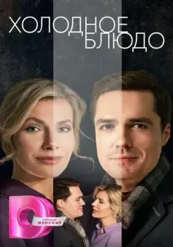 Холодное блюдо (2023) cериал смотреть онлайн Холодное блюдо (2023) cериал смотреть онлайн в хорошем качестве