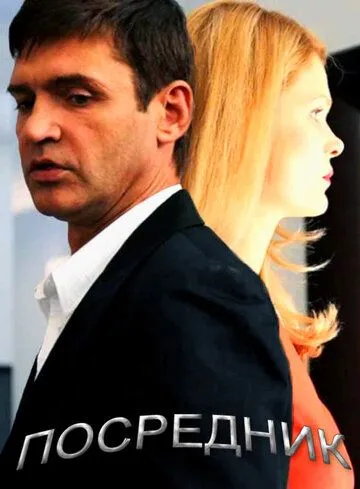 Посредник (2013) cериал смотреть онлайн Посредник (2013) cериал смотреть онлайн в хорошем качестве