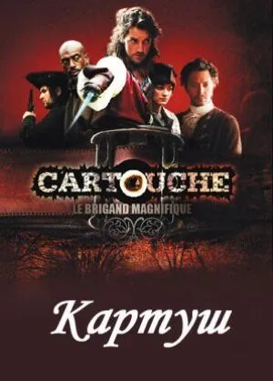 Картуш / Cartouche, le brigand magnifique (2009) cериал смотреть онлайн в хорошем качестве