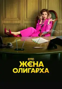 Жена олигарха (2021) cериал смотреть онлайн Жена олигарха (2021) cериал смотреть онлайн в хорошем качестве