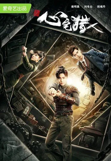 Охотник за привидениями / Xin zhai lie ren (2020) cериал смотреть онлайн в хорошем качестве