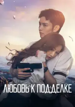 Любовь к подделке / Wei ni ni guang er lai (2023) cериал смотреть онлайн Любовь к подделке / Wei ni ni guang er lai (2023) cериал смотреть онлайн в хорошем качестве