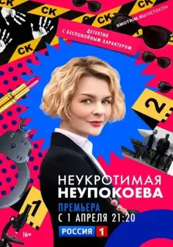 Неукротимая Неупокоева (2022) cериал смотреть онлайн Неукротимая Неупокоева (2022) cериал смотреть онлайн в хорошем качестве