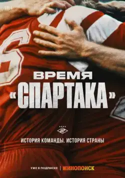 Время «Спартака» (2023) cериал смотреть онлайн Время «Спартака» (2023) cериал смотреть онлайн в хорошем качестве