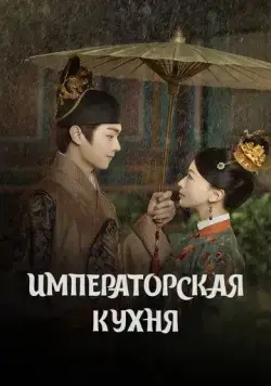Императорская кухня / Shang shi (2022) cериал смотреть онлайн Императорская кухня / Shang shi (2022) cериал смотреть онлайн в хорошем качестве