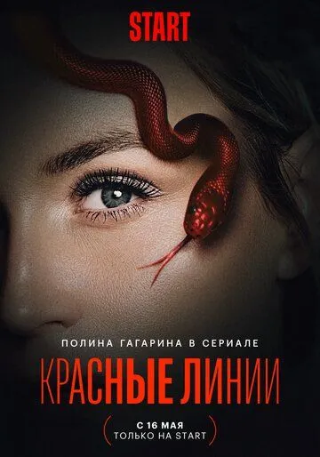 Красные линии (2024) cериал смотреть онлайн в хорошем качестве