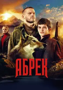 Абрек (2022) cериал смотреть онлайн Абрек (2022) cериал смотреть онлайн в хорошем качестве