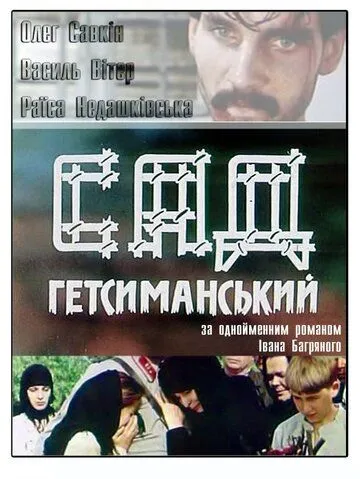 Сад Гефсиманский (1993) фильм смотреть онлайн Сад Гефсиманский (1993) фильм смотреть онлайн в хорошем качестве