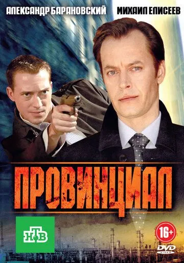 Провинциал (2013) cериал Провинциал (2013) cериал
