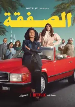 Биржа / Al Safqa (2023) cериал смотреть онлайн Биржа / Al Safqa (2023) cериал смотреть онлайн в хорошем качестве