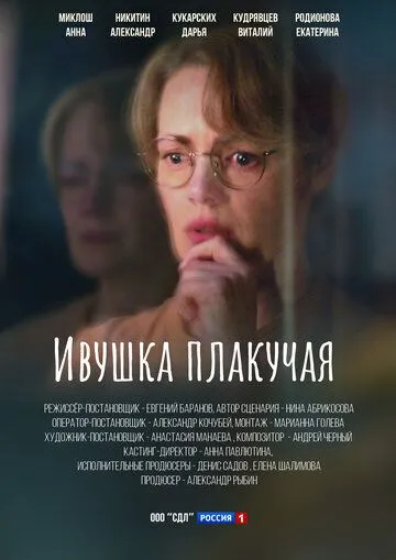 Ивушка плакучая (2023) cериал смотреть онлайн Ивушка плакучая (2023) cериал смотреть онлайн в хорошем качестве