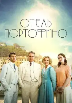 Отель Портофино / Hotel Portofino (2022) cериал смотреть онлайн Отель Портофино / Hotel Portofino (2022) cериал смотреть онлайн в хорошем качестве