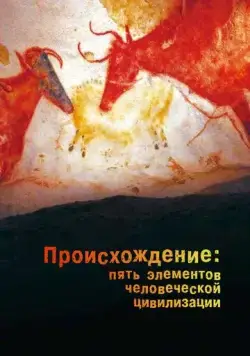Происхождение: Пять элементов человеческой цивилизации / The Origin: Five Elements of Human Civilization (2018) cериал смотреть онлайн Происхождение: Пять элементов человеческой цивилизации / The Origin: Five Elements of Human Civilization (2018) cериал смотреть онлайн в хорошем качестве