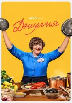 Джулия / Julia (2022) cериал смотреть онлайн Джулия / Julia (2022) cериал смотреть онлайн в хорошем качестве