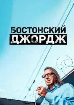 Бостонский Джордж / Boston George Famous Without the Fortune (2022) cериал смотреть онлайн Бостонский Джордж / Boston George Famous Without the Fortune (2022) cериал смотреть онлайн в хорошем качестве