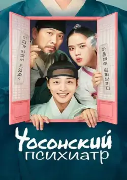 Чосонский психиатр / Joseon jeongsingwa uisa Yu Sepung (2022) cериал смотреть онлайн в хорошем качестве