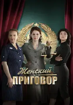 Женский приговор (2022) cериал смотреть онлайн в хорошем качестве