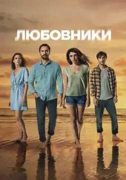 Любовники / Sakli (2021) cериал смотреть онлайн в хорошем качестве