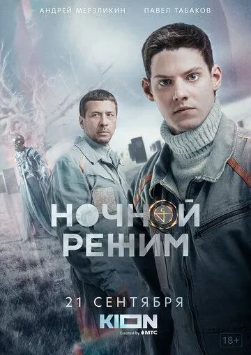 Ночной режим (2021) cериал смотреть онлайн в хорошем качестве
