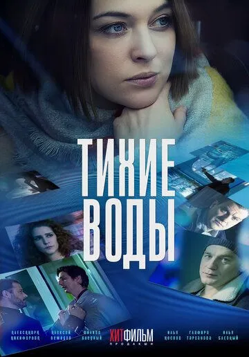 Тихие воды (2022) фильм смотреть онлайн в хорошем качестве