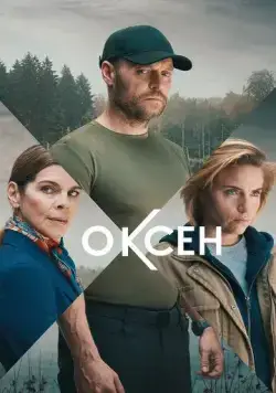 Оксен / Oxen (2023) cериал смотреть онлайн в хорошем качестве
