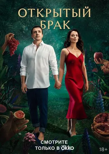 Открытый брак (2023) cериал смотреть онлайн Открытый брак (2023) cериал смотреть онлайн в хорошем качестве