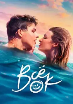 Всё ок / Viss Norm (2021) cериал смотреть онлайн Всё ок / Viss Norm (2021) cериал смотреть онлайн в хорошем качестве