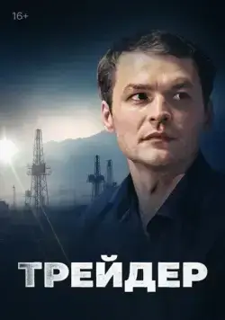 Трейдер (2023) cериал смотреть онлайн Трейдер (2023) cериал смотреть онлайн в хорошем качестве