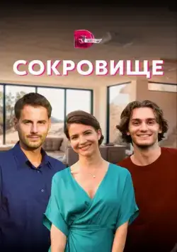 Сокровище (2021) cериал смотреть онлайн Сокровище (2021) cериал смотреть онлайн в хорошем качестве