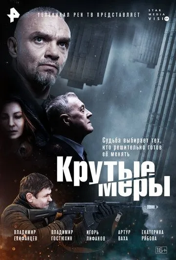 Крутые меры (2023) cериал смотреть онлайн Крутые меры (2023) cериал смотреть онлайн в хорошем качестве